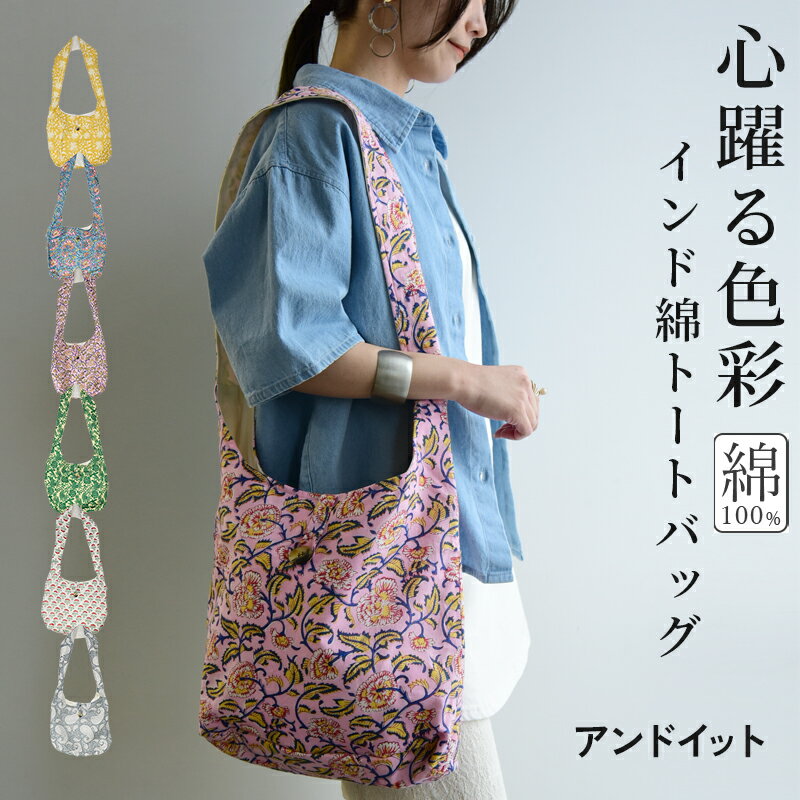 Rakuten - トートバッグ レディース インド綿 インドコットン 綿100％ 柄 A4 トート BAG バッグ 柄バッグ 華やか アクセント カジュアル お洒落 デイリー お出かけ 肩掛け イエロー ブルー ピンク クリーム アイボリー グレー 春 夏 秋 冬 F メール便10