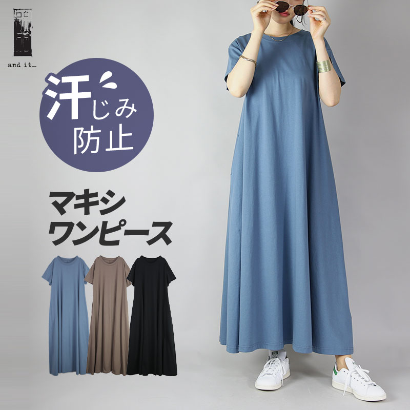 ワンピース レディース 汗しみないマキシワンピース 半そで 半袖 クルーネック 汗染み 防止 安心 快適 マキシ丈 ロング丈 ロングワンピース フレア ゆったり 楽ちん ラフ リラックス 体型カバー シンプル 無地 カジュアル きれいめ 上品 春 夏 S-M M-L L-LL メール便10のサムネイル