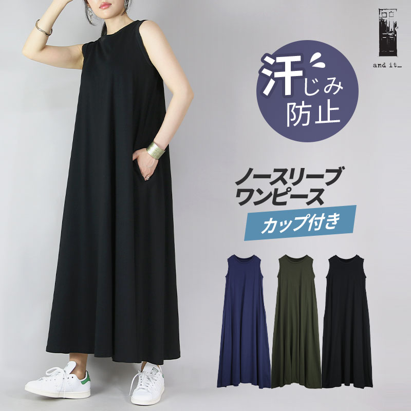 ワンピース レディース 汗しみないカップ付きノースリーブワンピース 汗染み 防止 安心 快適 スリーブレス コットン マキシ丈 ロング丈 フレア Aライン ゆったり 楽ちん ラフ シンプル 無地 ブラック ネイビー ダークカーキ 春 夏 M-L L-LL メール便不可
