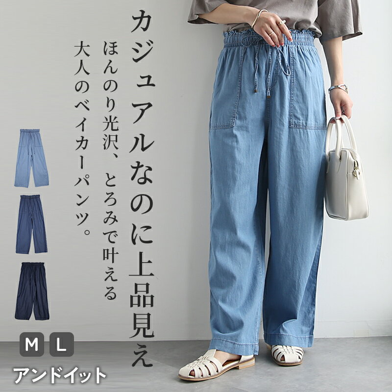 Rakuten - パンツ レディース テンセル デニム ベイカーパンツ ボトムス ウエストゴム 楽ちん ラフ カジュアル 体型カバー 上品 薄手 軽量 軽い 光沢 吸水性 速乾性 ブリーチ ブルー ネイビー 春 夏 M L メール便10