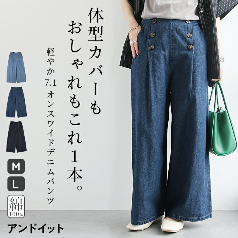 Rakuten - デニム ワイドパンツ レディース きれいめ 綿100％ 7.1オンス コットン タック入り ハイウエスト風 セミワイド パンツ ボタンデザイン ウエストゴム バックゴム 体型カバー 大人カジュアル 春 夏 秋 ブルー ネイビー ブリーチ M L メール便10