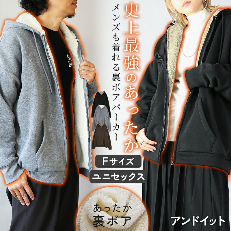 【クーポンで2,999円 12/31 23:59まで】トップス アウター レディース 史上最強のあったか裏ボアスウェットジップパーカー 大人可愛い ふんわり あったか 防寒 寒さ対策 冷え性対策 はおり ブラック 杢グレー ブラウン F メール便不可