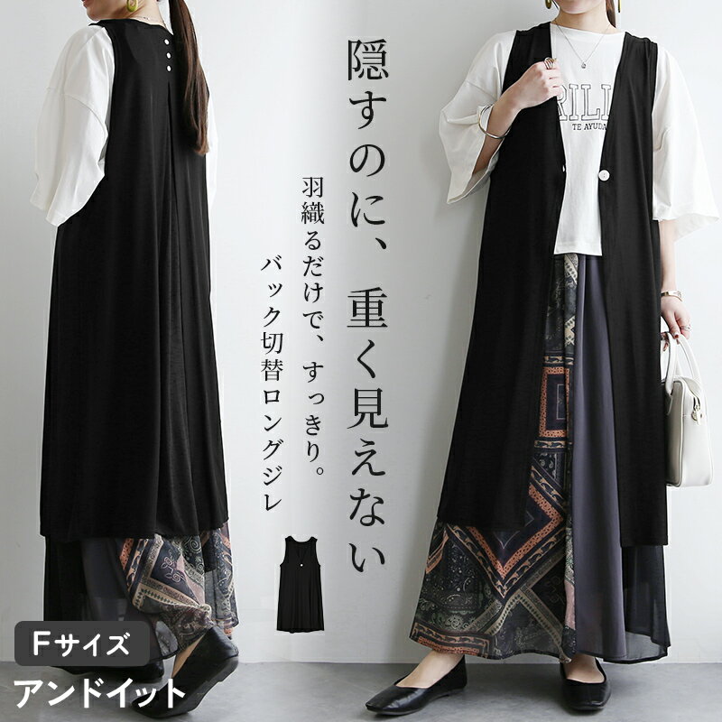 樂天商城 - ロングジレ レディース 夏 薄手 ベスト ロング丈 体型カバー ストレッチ 羽織り ゆったり ノースリーブ ジレ カーディガン ベスト トップス 黒 春 春夏 重ね着 トレンド レイヤード 体型カバー ブラック 異素材 切替 切り替え F メール便10