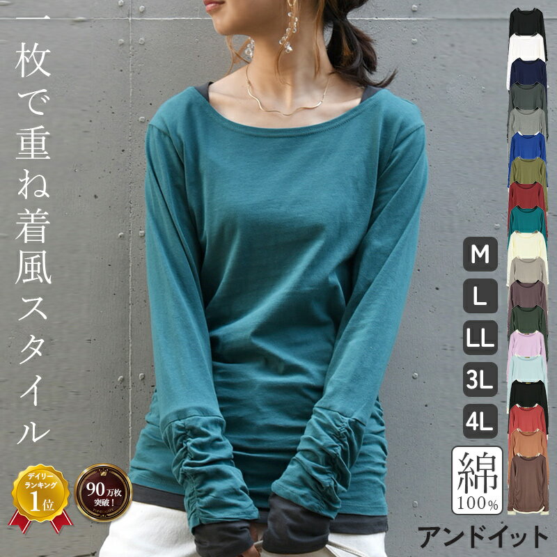 【クーポンで40%OFF 2/18 17:59まで】ロンt カットソー レディース トップス 長袖 Tシャツ レイヤード風 重ね着風 綿100％ コットン100％ ロング丈 ロングTシャツ フェイクレイヤードくしゅくしゅシャーリングカットソー 春夏秋冬 サイズ豊富 M L LL 3L 4L メール便5