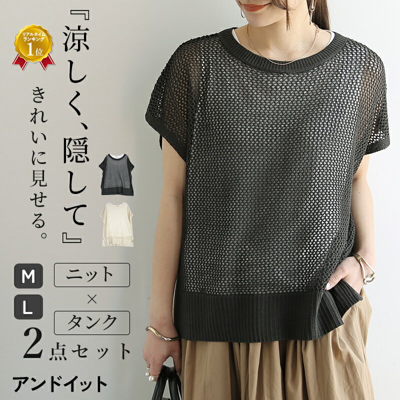 メッシュニット タンクトップ セット レディース 透かし編み ノースリーブ 2点セット トップス インナー 春 夏 体型カバー レイヤード サマーニット 涼感 きれいめ 大人カジュアル アイボリー スミクロ 白 黒 M L メール便10（楽天・アンドイット （and it_））