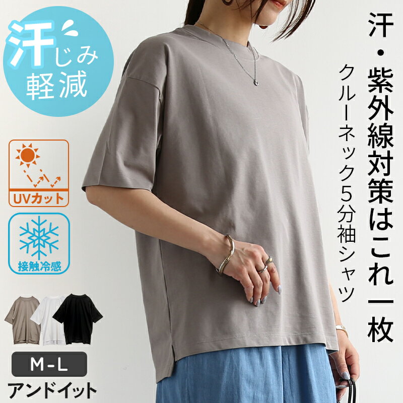 Rakuten - 汗じみ防止 汗じみ軽減加工 tシャツ 撥水 接触冷感 UVカット カットソー レディース トップス 機能性 ゆったり 体型カバー 二の腕カバー 夏 真夏 汗かき 無地 シンプル ブラック グレージュ アイボリー メール便5