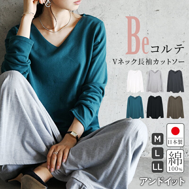 カットソー ロンT 長袖 レディース BeコルテVネックデイリーロングカットソー Vネック長袖カットソー トップス ロングTシャツ 日本製 綿100％ コットン Tシャツ シンプル ベーシック オフ 杢グレー チャコール インディゴブルー ブラック カーキブラウン M L LL メール便5