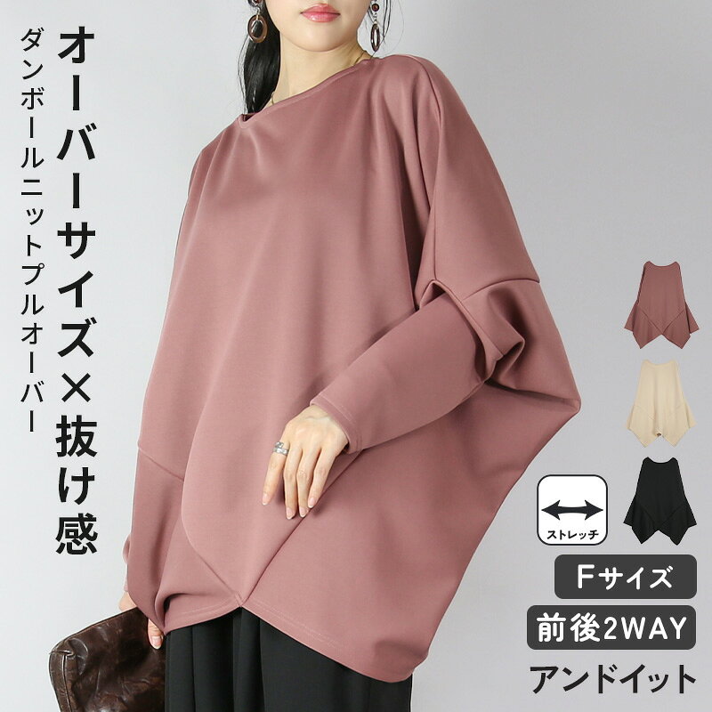 トップス レディース ダンボールニット前後2wayバンザイドルマン プルオーバー 長袖 長そで オーバーサイズ お洒落 大人可愛い 個性的 変形 上品 光沢感 ソフト シワになりにくい ブラック くすみピンク バニラ 春 秋 冬 F メール便10