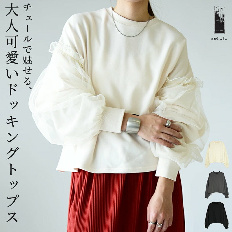 プルオーバー レディース チュールドッキングスウェットプルオーバー トップス スウェット 透け感 シアー ふんわり ボリューム袖 ボリュームスリーブ トレンド アイボリー チャコール ブラック 白 黒 春 秋 冬 M メール便不可