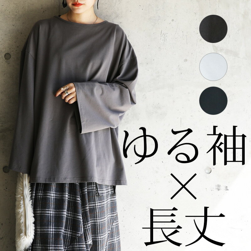 【今だけお得！限定割引プライス】 カットソー レディース ドロップショルダー長袖ビッグカットソー シンプル 無地 …