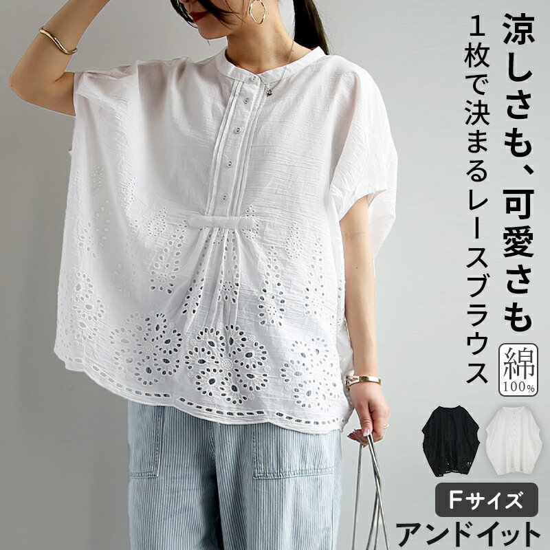 Rakuten - トップス レディース フレンチスリーブ ドルマン コットン レース シャツ 裾レース 刺繍 ブラウス 透け感 レースブラウス 綿100％ インド綿 春 夏 フリーサイズ ブラック ホワイト メール便10