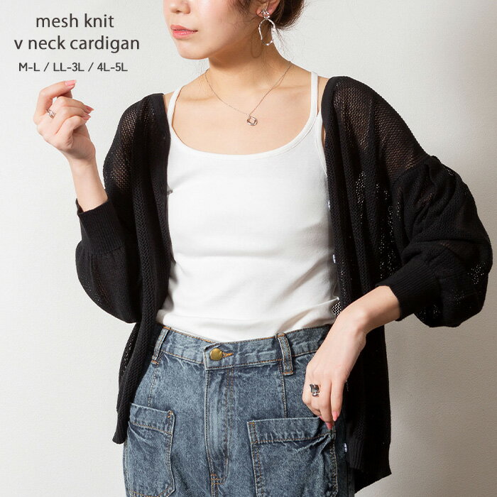 Rakuten - トップス レディース メッシュ編みVネックカーディガン レディース 羽織 ブラック ライトグレー M-L LL-3L 4L-5L 25aw AW 秋 冬 WN-0137 メール便不可