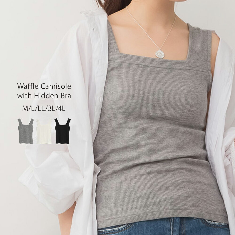 ブラ隠しワッフルキャミソール レディース インナー ブラック 杢グレー ホワイト M L LL 3L 4L 25aw AW..