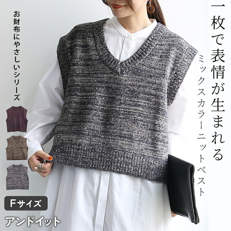 ベスト レディース ミックスカラー ニットベスト トップス 重ね着 レイヤード 着回し ゆったり 楽ちん Vネック ノースリーブ お洒落 ナチュラル カジュアル ニュアンス 大人可愛い 大人 お財布にやさしい ボルドー ブラウン ネイビー 秋 冬 F メール便不可 andit-10028393 アンドイット (and it_) パッケージ画像