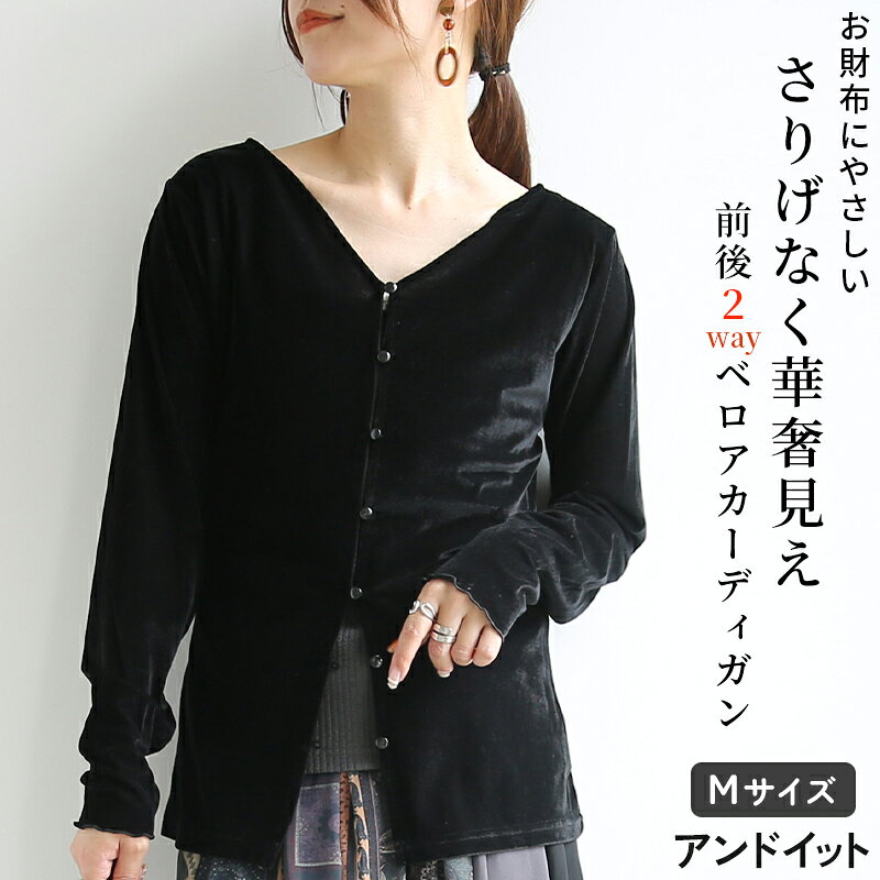 ベロアカーディガン レディース 2way カーデ カーディガン プルオーバー 華奢見え フィット 重ね着 レイヤード 上品 20代 30代 40代 50代 秋 冬 長袖 仕事用 オフィス キレイめ M ブラック メール便10 andit-10028402 アンドイット (and it_) パッケージ画像