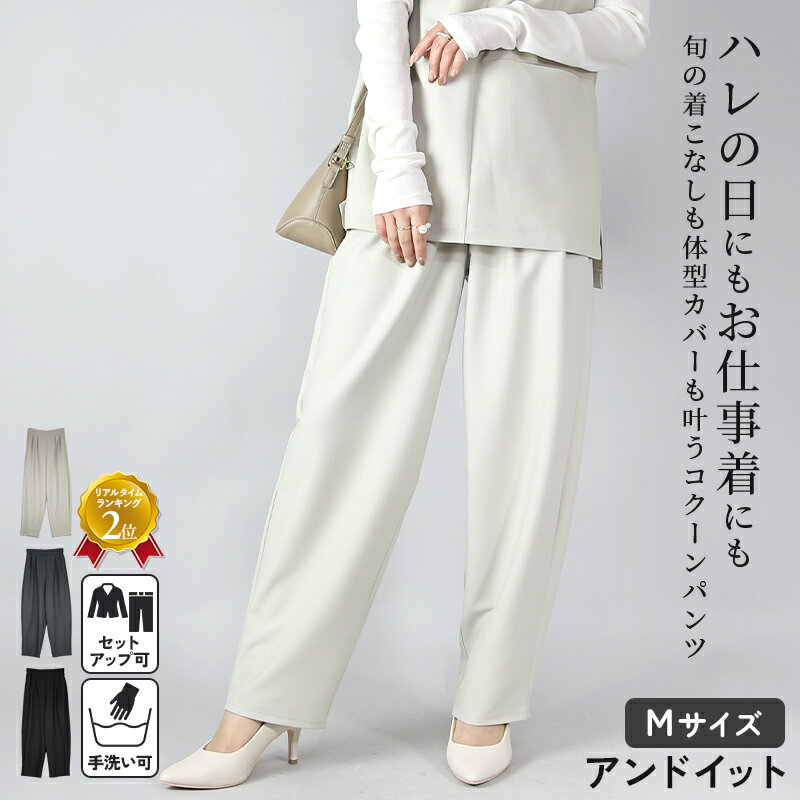 パンツ レディース コクーンパンツ 入園式 入学式 卒園式 卒業式 参観日 セレモニー ボトムス タック タックパンツ カーブパンツ 大人 上品 シンプル ウエストゴム セットアップ オフィス オケージョン フォーマル サンドベージュ カーボングレー ブラック M メール便不可
