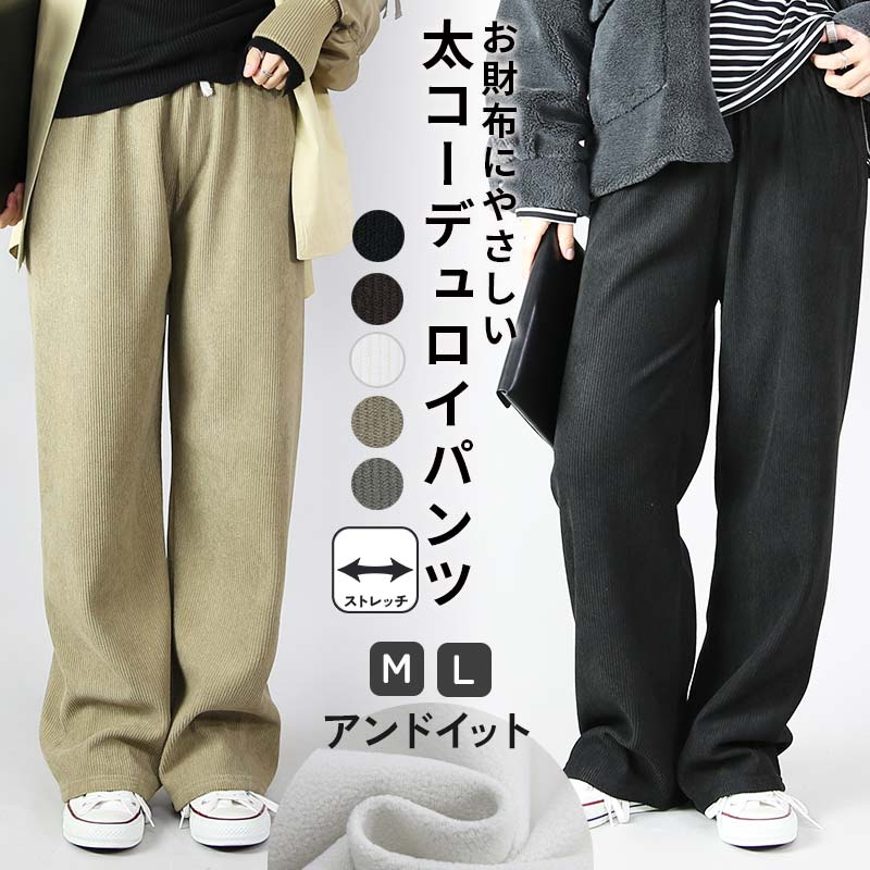 樂天商城 - ボトムス レディース 太コーデュロイ裏ボアパンツ 裏ボア あったか 暖かい 秋冬 冬服 防寒 寒さ対策 冷え性対策 ウエストゴム ポケット ブラック ダークブラウン オフ ベージュ カーキ M L メール便不可