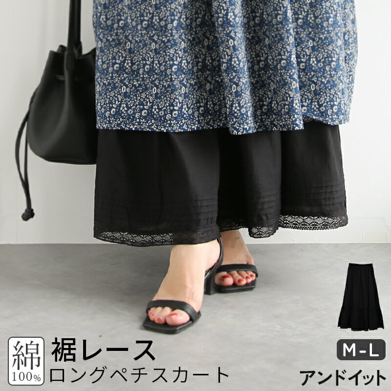 乐天商城 - ペチコート ペチスカート スカート レディース ペチ 天然素材 綿 コットン 丈増し 重ね着 ボトムス インナー ロングスカート レース 透け防止 夏 黒 ゆったりサイズ M-L ブラック メール便10