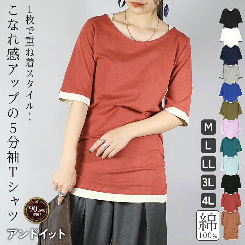 ★カットソー 半袖 5分袖 レディーストップス Tシャツ ロング丈 フェイクレイヤード くしゅくしゅ シャーリング レイヤード インナー 重ね着風 綿100％ コットン ロングtシャツ プルオーバー 春 夏 秋 M L LL 3L 4L メール便5