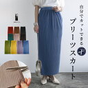 スカート レディース セルフカットプリーツスカート ロング ロングスカート 自分で切れる カットできる フリーカット 裾カット 春夏秋冬 ロングシーズン 低身長...