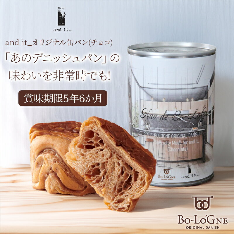 【検索キーワード】 andit アンドイット オリジナル 非常食 保存食 長期保存食 長期保存 缶パン パンの缶詰 缶入りパン 缶詰パン 保存パン 非常食パン 防災パン 備蓄パン デニッシュパン チョコデニッシュ チョコパン 菓子パン 保存食パン 長期保存パン 防災グッズ 防災用品 防災食 非常用食品 非常用食料 防災備蓄 防災備蓄食料 防災セット 備蓄 備蓄食 備蓄食品 災害対策 地震対策 防災対策 避難用品 避難グッズ 防災リュック ローリングストック 災害備蓄 家庭備蓄 自宅備蓄 オフィス備蓄 会社備蓄 学校備蓄 企業備蓄 食料備蓄 非常時 災害時 緊急時 緊急用 避難生活 断水 停電 台風 地震 豪雨 災害 キャンプ アウトドア 登山 車中泊 レジャー ソロキャンプ 防災キャンプ おやつ 朝食 軽食 間食 常備食 常備パン 食べやすい おいしい しっとり やわらかい 甘い 缶入りデニッシュ 長期保存デニッシュ 長期保存パン 非常用パン 防災用パン 保存できるパン 防災備え 備え あんしん 安心 家族用 一人暮らし 子ども 高齢者おすすめPOINT anditオリジナル缶パン（チョコ）は、非常時に役立つ防災グッズとして最適な商品です。このデニッシュパンは、缶切りや調理が不要で、そのまま美味しくお召し上がりいただけます。2個入りで、備蓄用としても便利です。長期間保存が可能なため、災害時の非常食としてだけでなく、アウトドアや旅行のお供にもぴったりです。チョコの風味がしっかりと感じられ、食べるたびに満足感を得られます。保存パンとしての機能性と美味しさを兼ね備えた一品です。 anditオリジナル缶パン(プレーン) ↓こちらからチェック↓