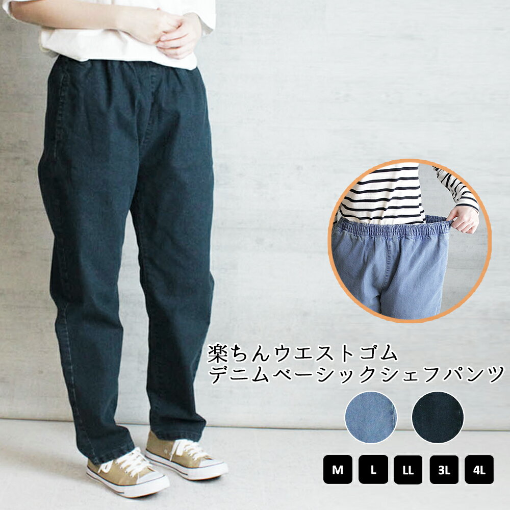 デニムウエストゴムベーシックシェフパンツ 【受注発注】【メール便不可】 M L LL 3L 4L 春夏 大きいサイズ