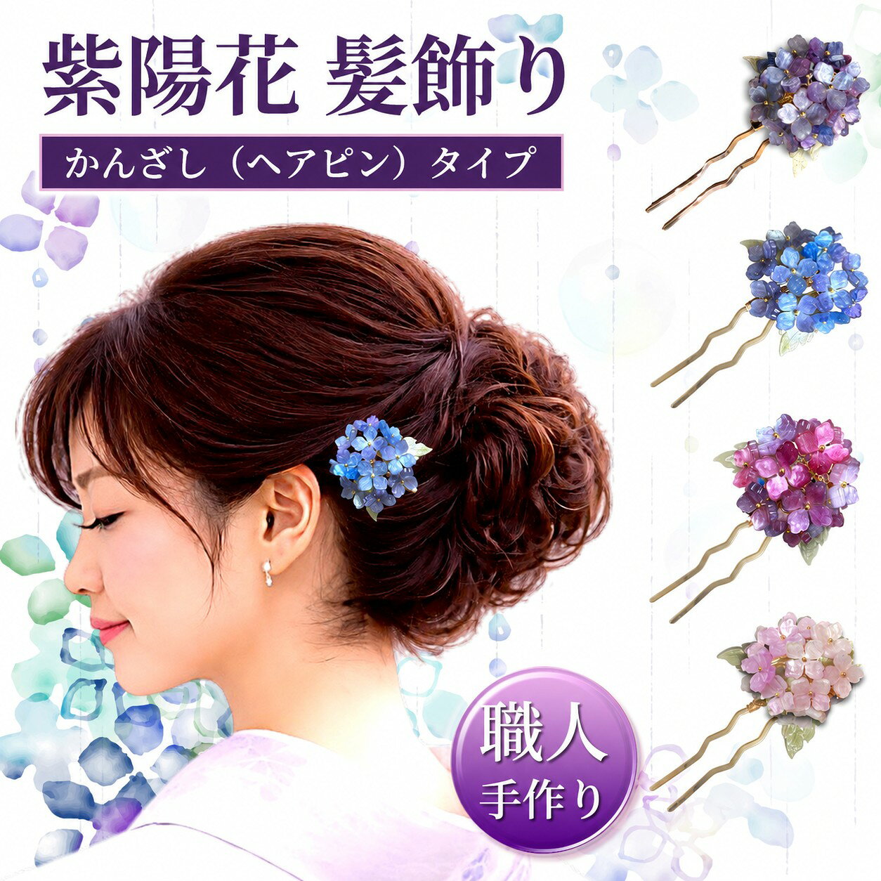 楽天市場】紫陽花 uピンの通販