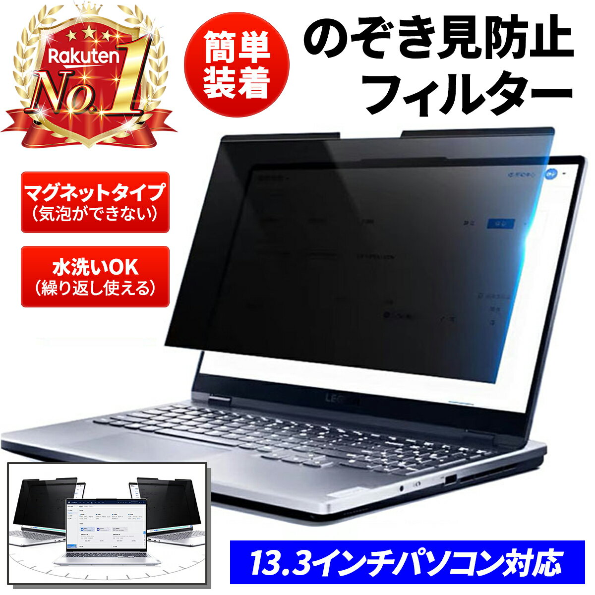 【オープンセール】13.3インチ 16:9 ワイド 16:10 ワイド縦長 のぞき見防止 フィルター パソコン用 プライバシーフィルター ノートPC対応 マグネット式 覗き見防止 画面保護 視線ガード 着脱簡単 覗き見防止 在宅勤務 画面保護 プライバシー保護 水洗い可