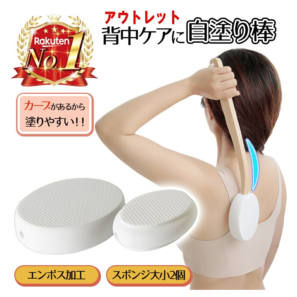 【アウトレット】 訳アリ 背中 クリーム 塗る 棒 背中に薬を塗る道具 背中クリーム棒 ひとりでらくらく 軟膏塗り 塗り薬 背中にクリームを塗る棒 便利グッズ ローション クリーム セルフ 塗り棒