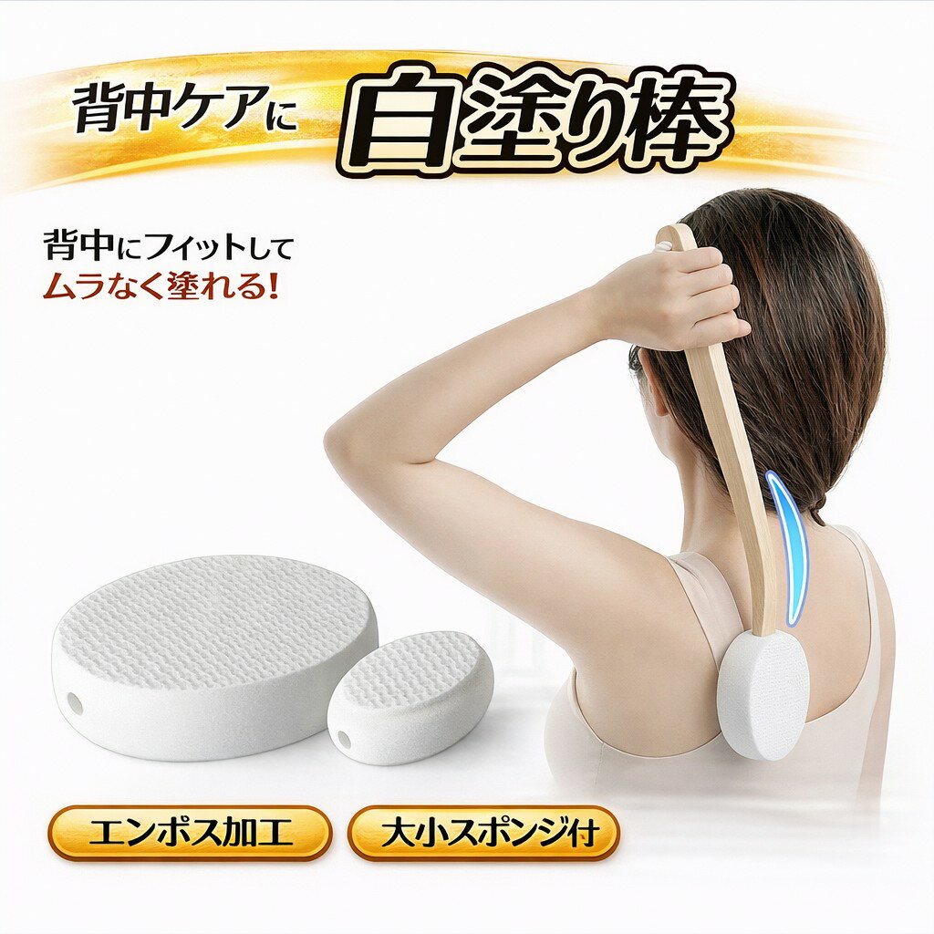背中 クリーム 塗る 棒 背中に薬を塗る道具 背中クリーム棒 ひとりでらくらく 軟膏塗り 塗り薬 背中にクリームを塗る棒 便利グッズ ローション クリーム セルフ 塗り棒