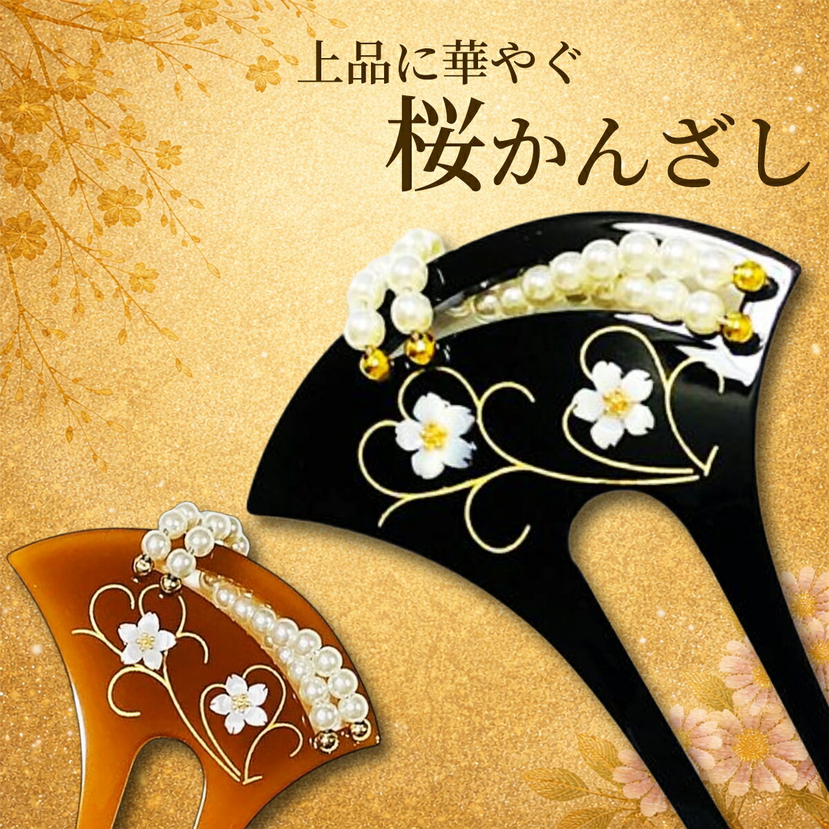 かんざし 留袖 結婚式 髪飾りパール 小ぶり 桜 簪 バチ型 二本挿し 和装髪飾り 着物 扇型 和装 黒留袖 ヘアアクセサリー ウェディング 卒業式 卒園式 入学式 母親 ミセス 母親 フォーマル 送料無料