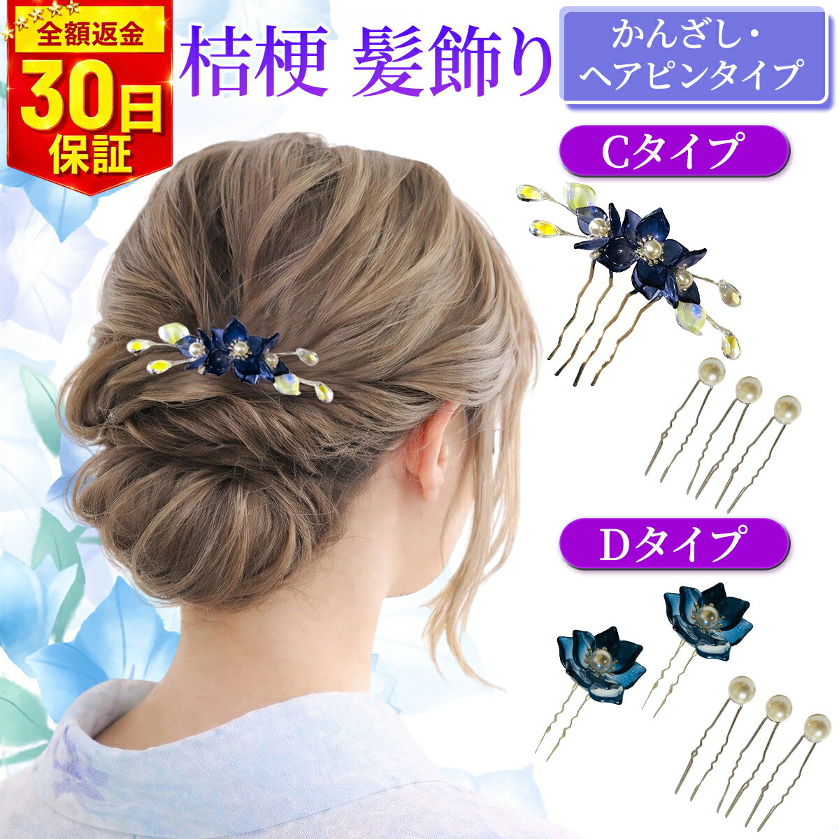 髪飾り 浴衣 花 ヘアアクセサリー かんざし パール 大人 レディース フラワー まとめ髪 ゆかた 夏祭り 夏 花飾り 和装用 和装 着物 桔梗 簪 Uピン ヘアピン セット まとめ髪 しっかり留まる 涼やか 紫 大人 綺麗 上品 お団子ヘア 送料無料