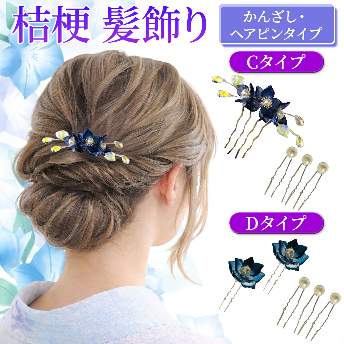 Rakuten - 髪飾り 浴衣 花 ヘアアクセサリー かんざし パール 大人 レディース フラワー まとめ髪 ゆかた 夏祭り 夏 花飾り 和装用 和装 着物 桔梗 簪 Uピン ヘアピン セット まとめ髪 しっかり留まる 涼やか 紫 大人 綺麗 上品 お団子ヘア 送料無料