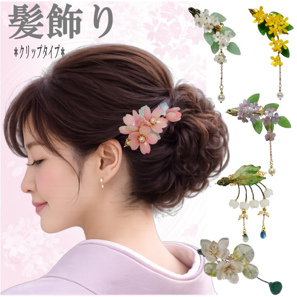 Rakuten - 髪飾り 浴衣 クリップ ヘアクリップ 花 かんざし 桜 睡蓮 スズラン 白桜 着物 夏着物 和装 和装小物 可愛い フラワー ワンタッチクリップ 軽量 チャーム まとめ髪 クリップタイプ ワンタッチクリップ お団子ヘア 送料無料