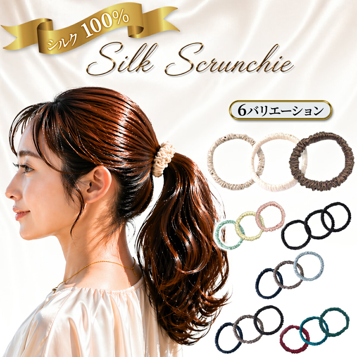Rakuten - シュシュ シルク ヘアゴム シルクゴム 髪に優しい シルクシュシュ 髪ゴム 3本セット 黒 ブラック グレー ブラウン ネイビー ヘアアクセサリー ヘアケア 跡がつかない 小さめ シルク100％ 大人 おしゃれ 絡まなない 1センチ幅 送料無料