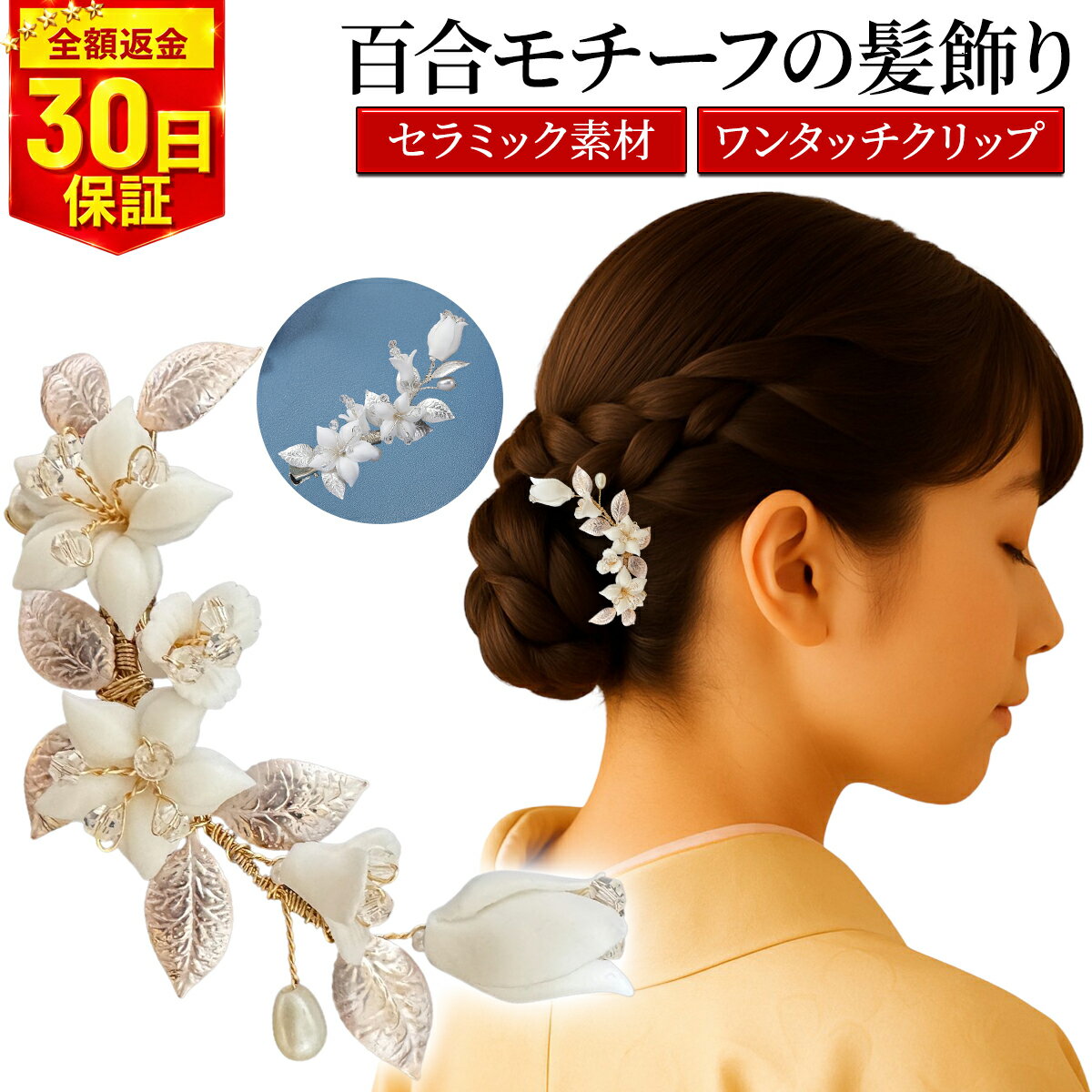 髪飾り 和装 花 パール 和装 クリップ ヘアクリップ 百合モチーフ 着物 入学式 卒業式 洋装 かんざし ワンタッチ セラミック 軽量 ヘアアクセサリー ヘアアクセ ハーフアップ まとめ髪 フラワー ヘアアレンジ 大人