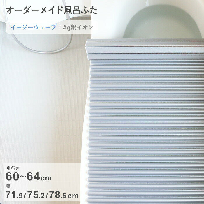 Rakuten - 【レビュー特典】 オーダーメイド 〔 Ag銀イオン風呂ふた 〕 [奥行 60～64 × 幅 71.9・75.2・78.5 cm] Agイージーウェーブ ウェーブ波形タイプ 抗菌 銀イオン Agイオン フルオーダー 風呂のふた お風呂フタ 東プレ【日本製】