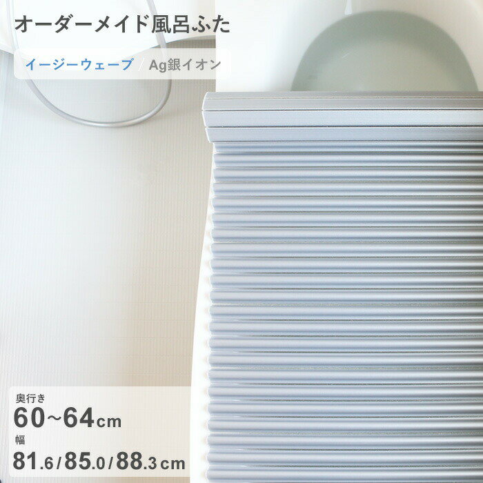 Rakuten - 【レビュー特典】 オーダーメイド 〔 Ag銀イオン風呂ふた 〕 [奥行 60～64 × 幅 81.6・85.0・88.3 cm] Agイージーウェーブ ウェーブ波形タイプ 抗菌 銀イオン Agイオン フルオーダー 風呂のふた お風呂フタ 東プレ【日本製】
