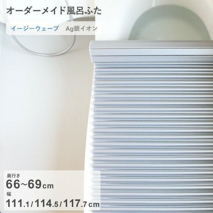 Rakuten - 【レビュー特典】 オーダーメイド 〔 Ag銀イオン風呂ふた 〕 [奥行 66～69 × 幅 111.1・114.5・117.7 cm] Agイージーウェーブ ウェーブ波形タイプ 抗菌 銀イオン Agイオン フルオーダー 風呂のふた お風呂フタ 東プレ【日本製】