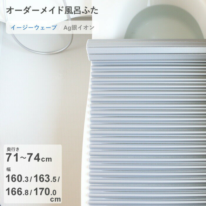 Rakuten - 【レビュー特典】 オーダーメイド 〔 Ag銀イオン風呂ふた 〕 [奥行 71～74 × 幅 160.3・163.5・166.8・170.0 cm] Agイージーウェーブ ウェーブ波形タイプ 抗菌 銀イオン Agイオン フルオーダー 風呂のふた お風呂フタ 東プレ【日本製】
