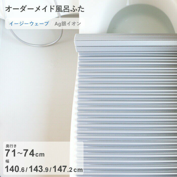 Rakuten - 【レビュー特典】 オーダーメイド 〔 Ag銀イオン風呂ふた 〕 [奥行 71～74 × 幅 140.6・143.9・147.2 cm] Agイージーウェーブ ウェーブ波形タイプ 抗菌 銀イオン Agイオン フルオーダー 風呂のふた お風呂フタ 東プレ【日本製】