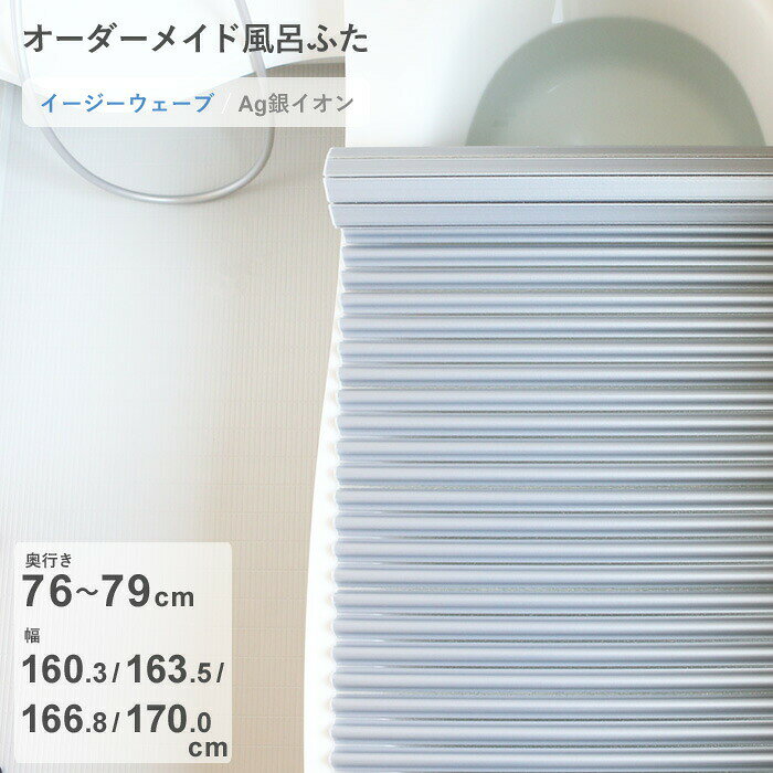 Rakuten - 【レビュー特典】 オーダーメイド 〔 Ag銀イオン風呂ふた 〕 [奥行 76～79 × 幅 160.3・163.5・166.8・170.0 cm] Agイージーウェーブ ウェーブ波形タイプ 抗菌 銀イオン Agイオン フルオーダー 風呂のふた お風呂フタ 東プレ【日本製】