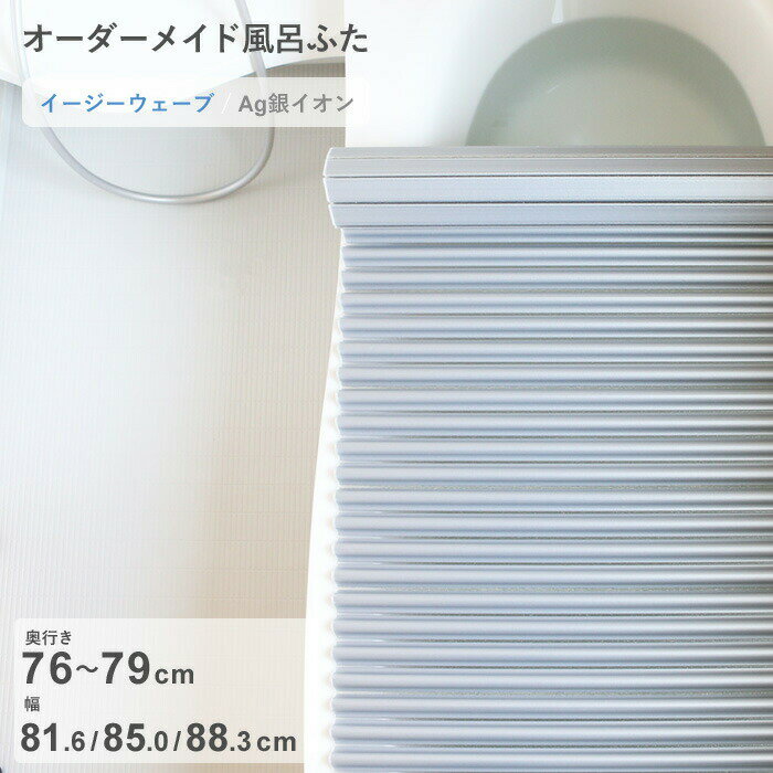 Rakuten - 【レビュー特典】 オーダーメイド 〔 Ag銀イオン風呂ふた 〕 [奥行 76～79 × 幅 81.6・85.0・88.3 cm] Agイージーウェーブ ウェーブ波形タイプ 抗菌 銀イオン Agイオン フルオーダー 風呂のふた お風呂フタ 東プレ【日本製】