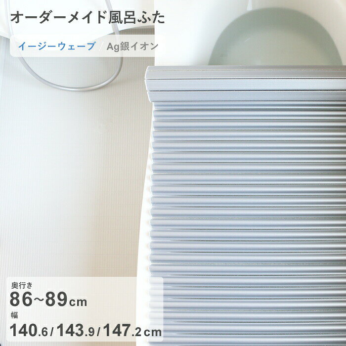 Rakuten - 【レビュー特典】 オーダーメイド 〔 Ag銀イオン風呂ふた 〕 [奥行 86～89 × 幅 140.6・143.9・147.2 cm] Agイージーウェーブ ウェーブ波形タイプ 抗菌 銀イオン Agイオン フルオーダー 風呂のふた お風呂フタ 東プレ【日本製】