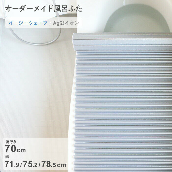 〔レビュー投稿で選べる特典〕 オーダーメイド 「Ag銀イオン風呂ふた」 [奥行 70 × 幅 71.9・75.2・78.5 cm] Agイージーウェーブ ウェーブ波形タイプ 抗菌 銀イオン Agイオン セミオーダー 風呂のふた お風呂フタ 東プレ【日本製】
