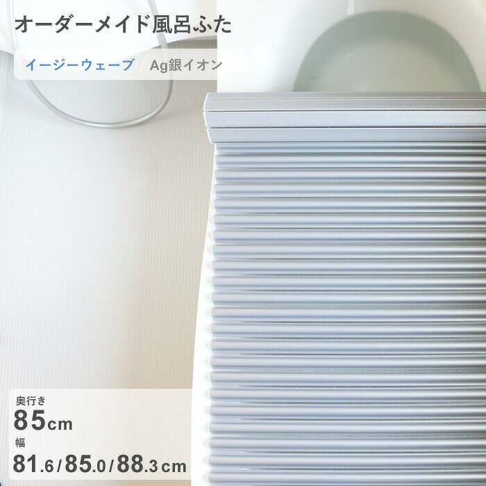 Rakuten - 【レビュー特典】 オーダーメイド 〔 Ag銀イオン風呂ふた 〕 [奥行 85 × 幅 81.6・85.0・88.3 cm] Agイージーウェーブ ウェーブ波形タイプ 抗菌 銀イオン Agイオン セミオーダー 風呂のふた お風呂フタ 東プレ【日本製】