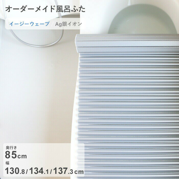 Rakuten - 【レビュー特典】 オーダーメイド 〔 Ag銀イオン風呂ふた 〕 [奥行 85 × 幅 130.8・134.1・137.3 cm] Agイージーウェーブ ウェーブ波形タイプ 抗菌 銀イオン Agイオン セミオーダー 風呂のふた お風呂フタ 東プレ【日本製】