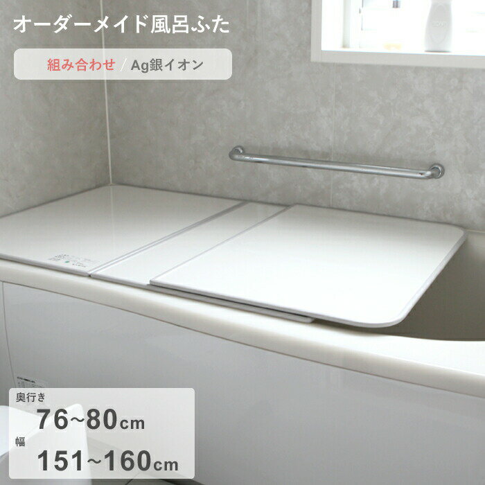 【レビュー特典】 オーダーメイド 〔Ag銀イオン風呂ふた〕 [76～80×151～160cm 3枚割] 組み合わせタイプ 抗菌 銀イオン Agイオン オーダー フラット お風呂ふた 風呂のふた 風呂蓋 お風呂フタ 風呂ふた 東プレ【日本製】