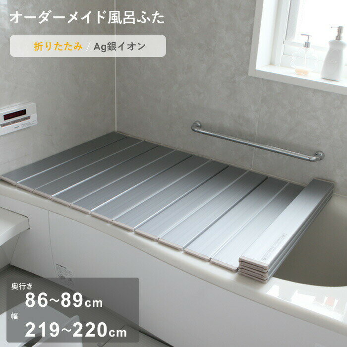 〔レビュー投稿で選べる特典〕 オーダーメイド 「Ag銀イオン風呂ふた」 [奥行 86～89 × 幅 219～220cm] 折りたたみタイプ フルオーダー 抗菌 銀イオン Agイオン オーダー コンパクト お風呂ふた 風呂のふた お風呂フタ 風呂ふた 東プレ【日本製】