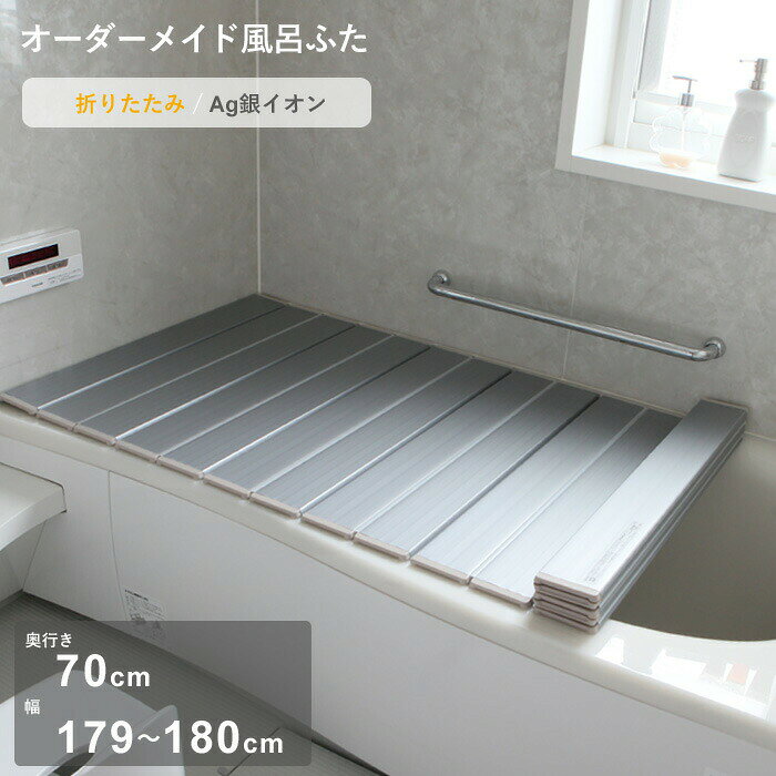 樂天商城 - 【レビュー特典】 オーダーメイド 〔 Ag銀イオン風呂ふた 〕 [奥行 70 × 幅 179～180cm] 折りたたみタイプ セミオーダー 抗菌 銀イオン Agイオン オーダー コンパクト お風呂ふた 風呂のふた お風呂フタ 風呂ふた 東プレ【日本製】